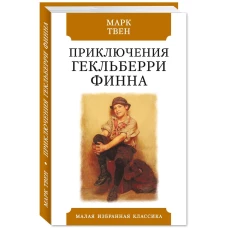 Приключения Гекльберри Финна