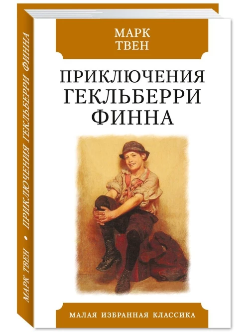 Приключения Гекльберри Финна