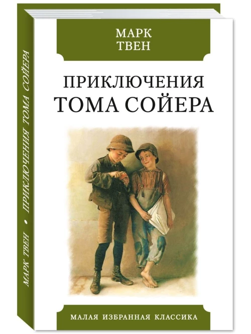 Приключения Тома Сойера