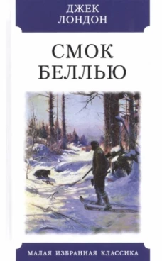 Смок Беллью.Рассказы