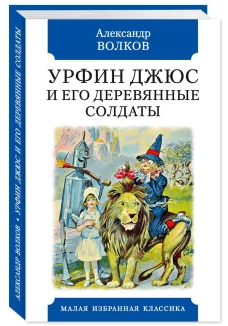 Урфин Джюс и его деревянные солдаты