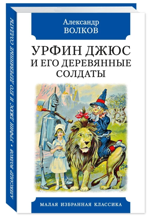 Урфин Джюс и его деревянные солдаты