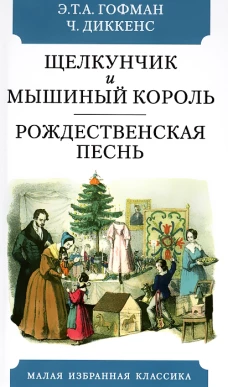 Щелкунчик и мышиный король. Рождественская песнь..