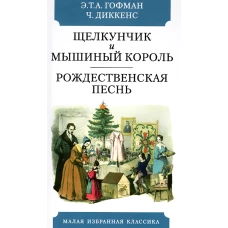 Щелкунчик и мышиный король. Рождественская песнь..