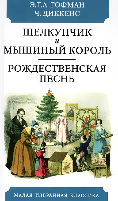 Щелкунчик и мышиный король. Рождественская песнь..