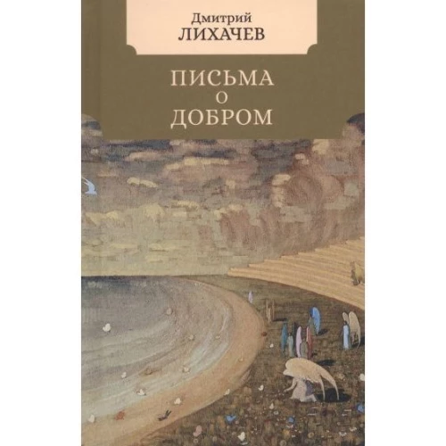 Дмитрий Лихачев: Письма о добром