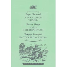 Васильев, Быков, Астафьев: А зори здесь тихие. Пойти и не вернуться. Пастух и пастушка