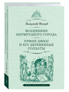 Александр Волков: Волшебник Изумрудного города. Урфин Джюс и его деревянные солдаты