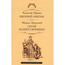 Евгений Онегин. Герой нашего времени