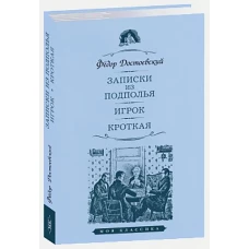 Записки из подполья. Игрок. Кроткая
