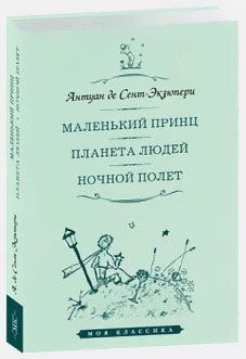Маленький принц.Планета людей.Ночной полет