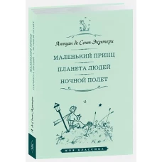 Маленький принц.Планета людей.Ночной полет