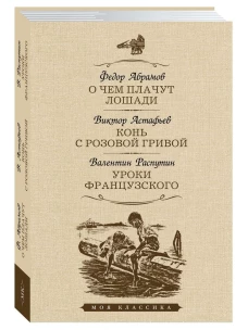 О чем плачут лошади. Конь с розовой гривой. Уроки