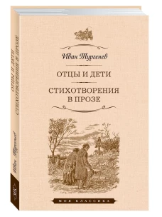 Иван Тургенев: Отцы и дети. Стихотворения в прозе