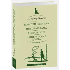 Повести Белкина.Пиковая дама.Дубровский.Капитанская дочка