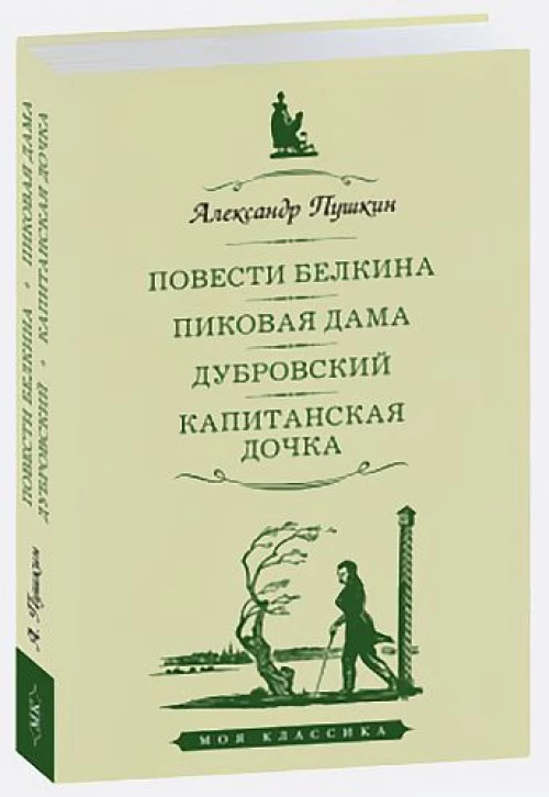 Повести Белкина.Пиковая дама.Дубровский.Капитанская дочка