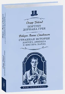 Портрет Дориана Грея. Странная ист.доктора Джекила