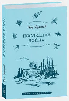 Последняя война