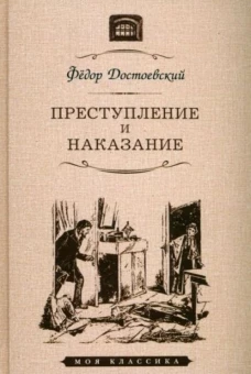 Федор Достоевский: Преступление и наказание