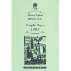 Процесс.1984