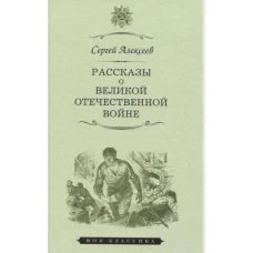 Рассказы о Великой Отечественной войне