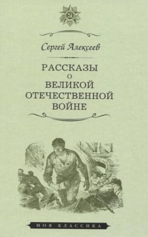 Рассказы о Великой Отечественной войне