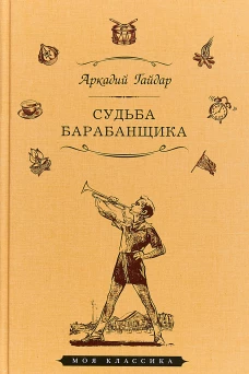 Судьба барабанщика. Повести и рассказы