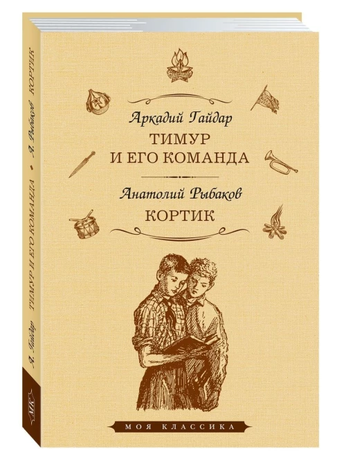 Тимур и его команда.Кортик