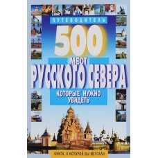 500 мест Русского Севера, которые нужно увидеть