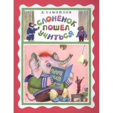 Слоненок пошел учиться