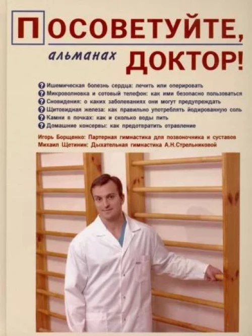 Посоветуйте, доктор! Альманах №1