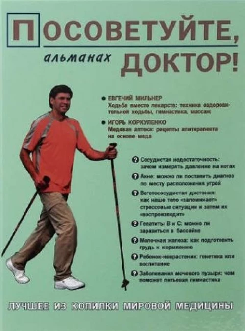 Посоветуйте, доктор! Альманах №4
