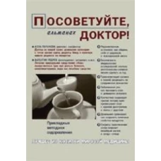 Посоветуйте, доктор! Альманах №5