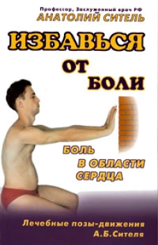 Избавься от боли. Боль в области сердца