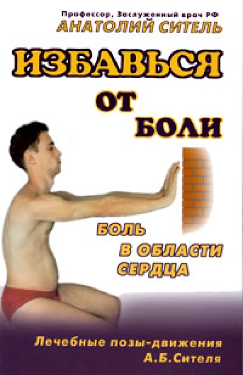 Избавься от боли. Боль в области сердца