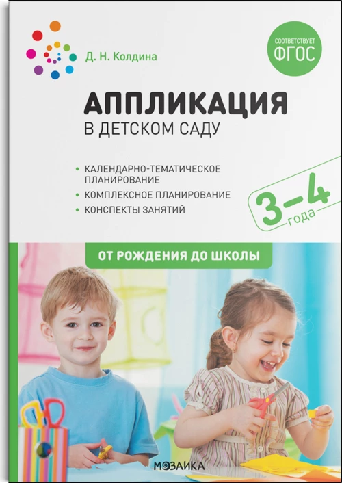 Аппликация в детском саду. Конспекты занятий с детьми 3-4 лет. ФГОС