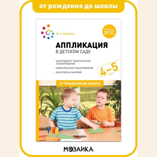 Аппликация в детском саду. Конспекты занятий с детьми 4-5 лет. ФГОС