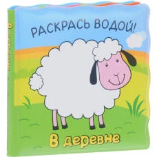 Волшебные водные раскраски. В деревне