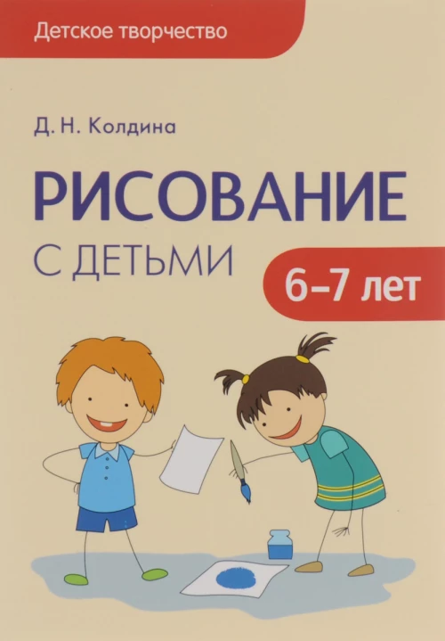 Детское творчество. Рисование с детьми 6-7 лет
