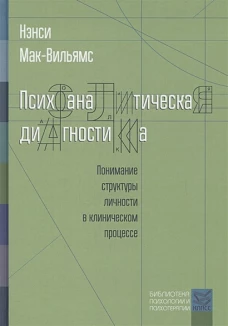 Психоаналитическая диагностика. Понимание структуры личности в клиническом процессе