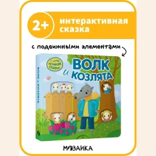 Интерактивная сказка. Волк и козлята (2-е издание)
