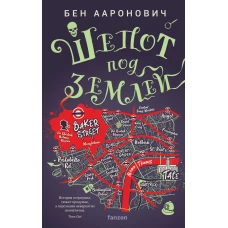 Шепот под землей