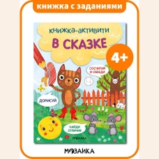 В сказке