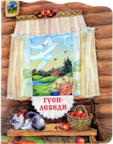 Книжки с вырубкой. Гуси-лебеди