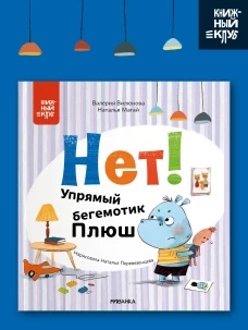 Книжный клуб. Мама, почитай! Нет! Упрямый бегемотик Плюш