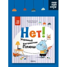 Книжный клуб. Мама, почитай! Нет! Упрямый бегемотик Плюш