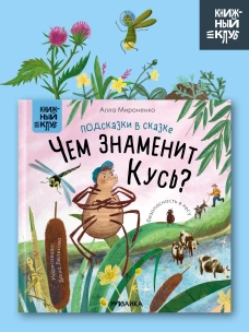 Подсказки в сказке.Чем знаменит Кусь?