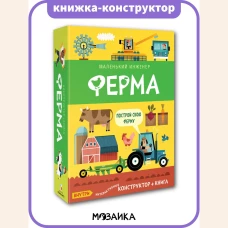 Маленький инженер. Ферма