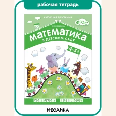 Математика в детском саду. Рабочая тетрадь для детей 4-5 лет