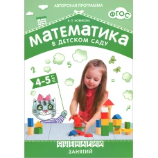 Математика в детском саду. Сценарии занятий c детьми 4-5 лет. ФГОС. Новикова В. П